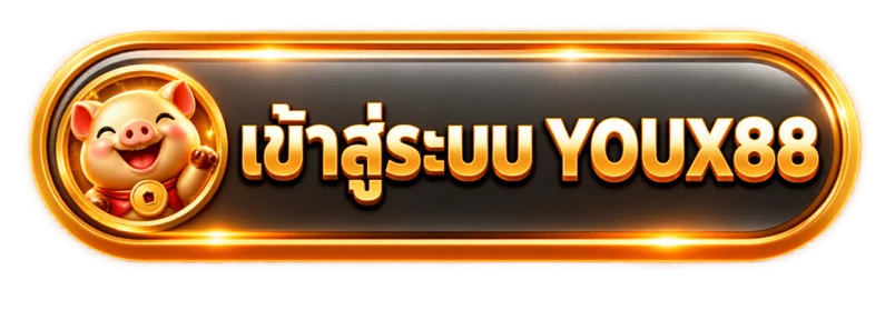 ปุ่มเข้าสู่ระบบ YOUX88 สำหรับทางเข้าเว็บไซต์